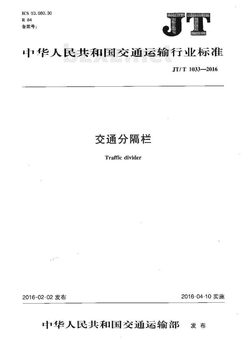 JT/T 1033-2016 交通分隔栏