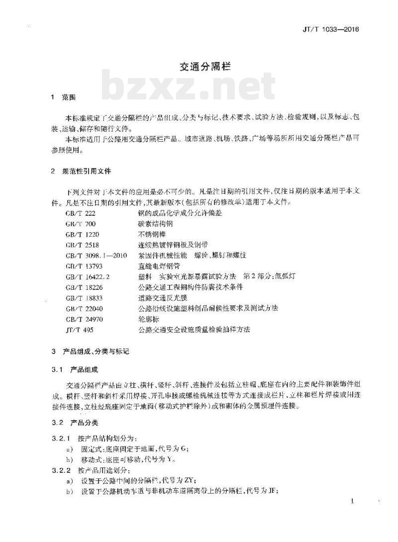 JT/T 1033-2016 交通分隔栏