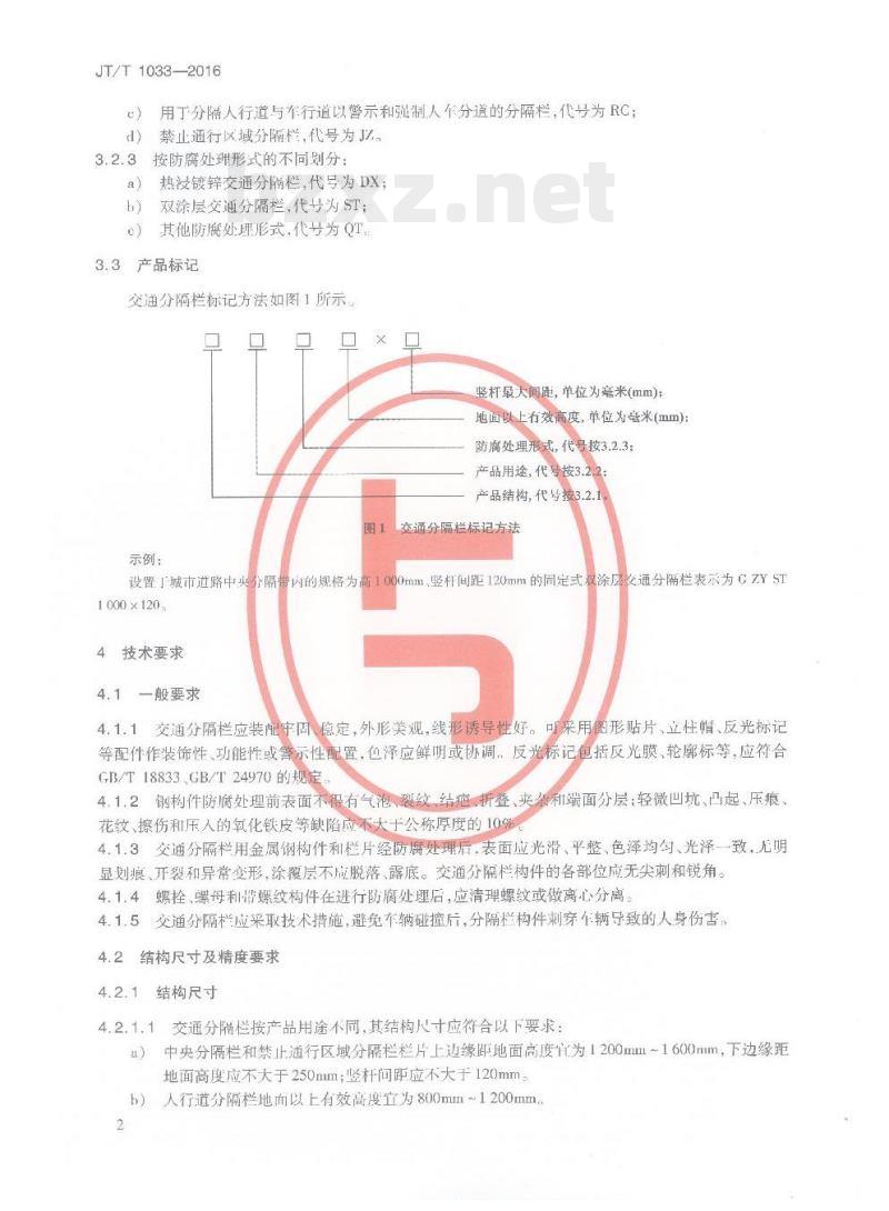 JT/T 1033-2016 交通分隔栏