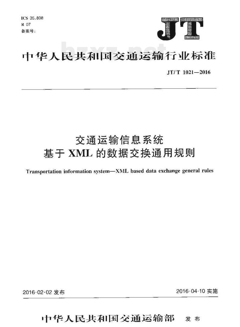JT/T 1021-2016 交通运输信息系统基于XML的数据交换通用规则