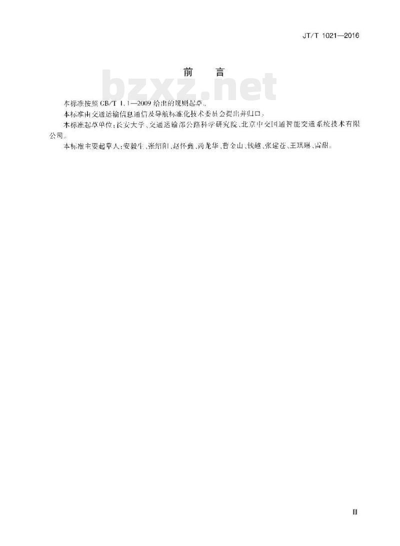JT/T 1021-2016 交通运输信息系统基于XML的数据交换通用规则