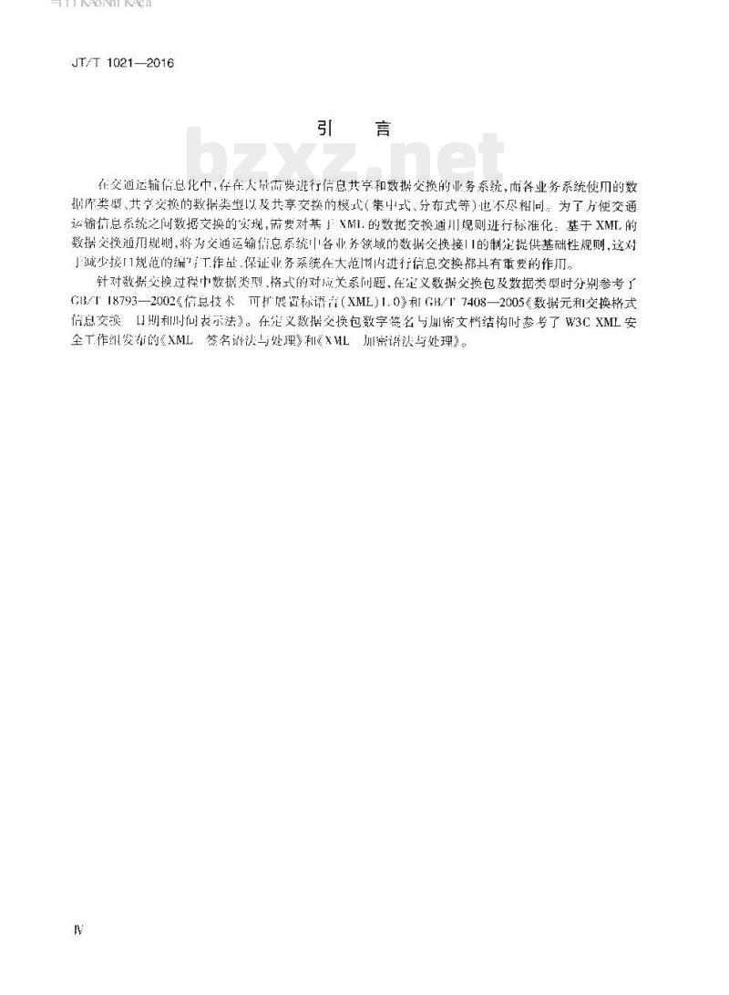 JT/T 1021-2016 交通运输信息系统基于XML的数据交换通用规则