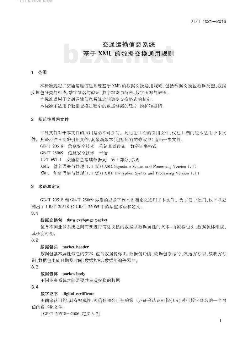 JT/T 1021-2016 交通运输信息系统基于XML的数据交换通用规则