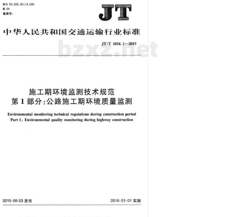 JT/T 1016.1-2015 施工期环境监测技术规范第1部分:公路施工期环境质量监测