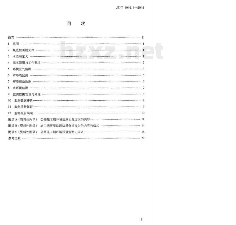 JT/T 1016.1-2015 施工期环境监测技术规范第1部分:公路施工期环境质量监测