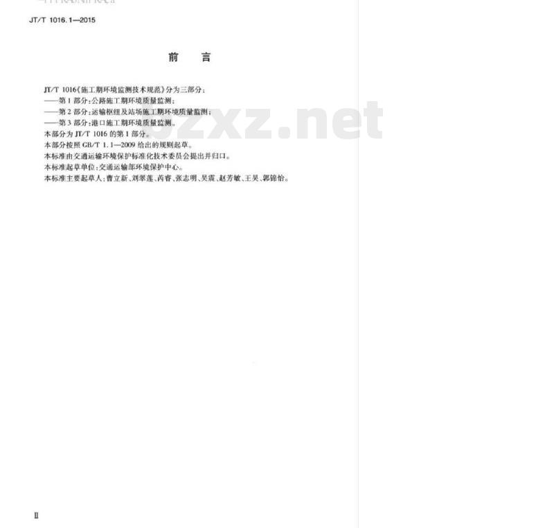 JT/T 1016.1-2015 施工期环境监测技术规范第1部分:公路施工期环境质量监测