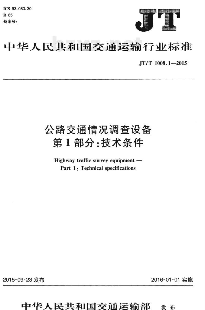JT/T 1008.1-2015 公路交通情况调查设备第1部分:技术条件