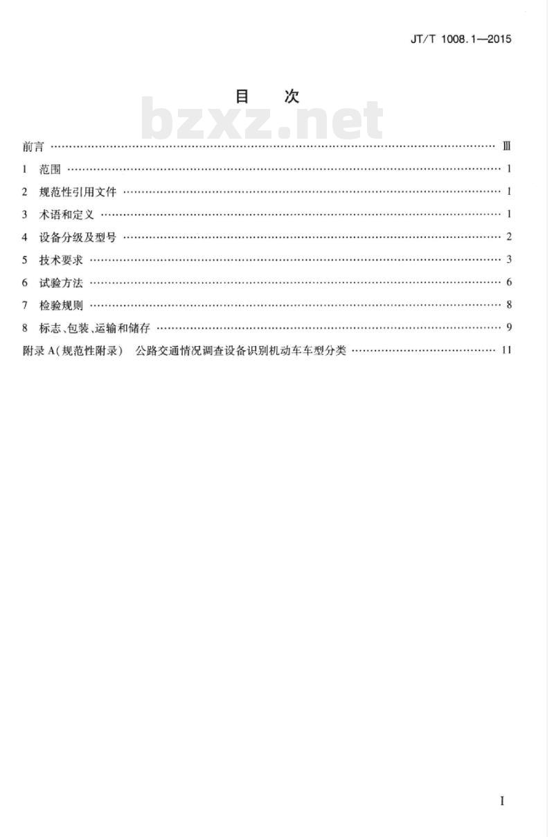 JT/T 1008.1-2015 公路交通情况调查设备第1部分:技术条件