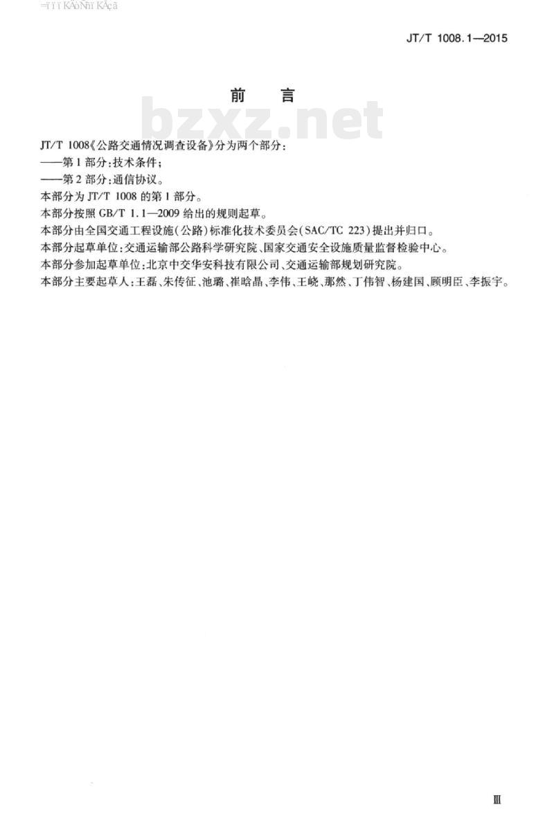 JT/T 1008.1-2015 公路交通情况调查设备第1部分:技术条件