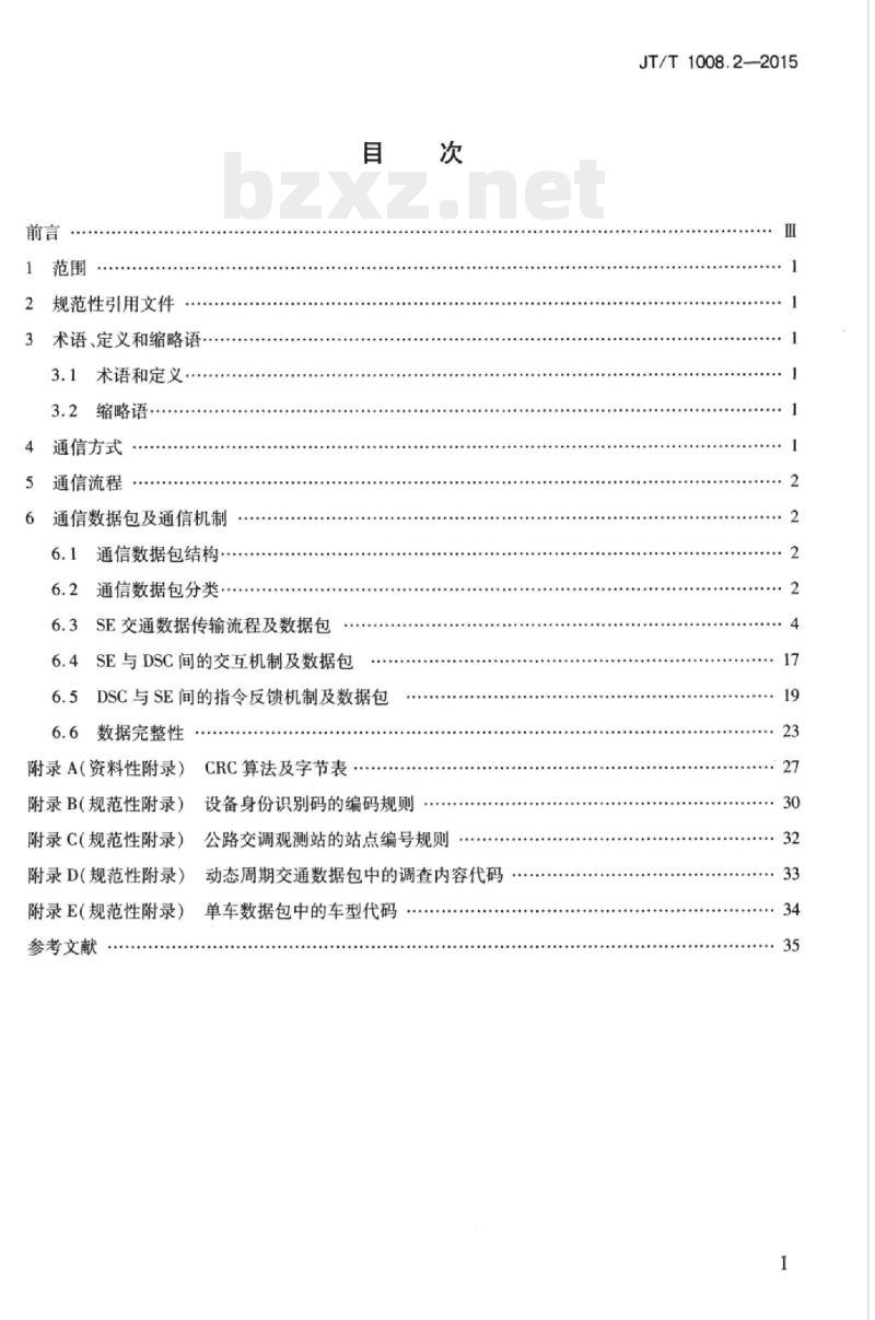 JT/T 1008.2-2015 公路交通情况调查设备第2部分:通信协议
