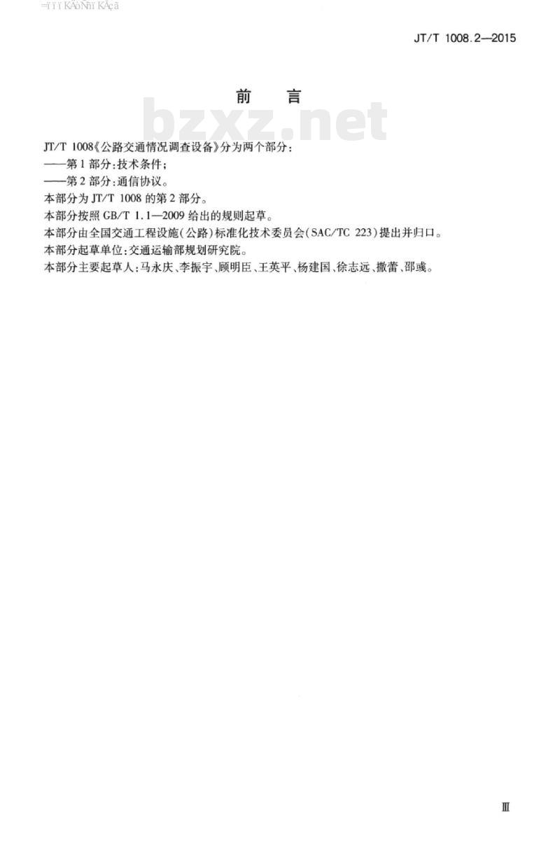 JT/T 1008.2-2015 公路交通情况调查设备第2部分:通信协议