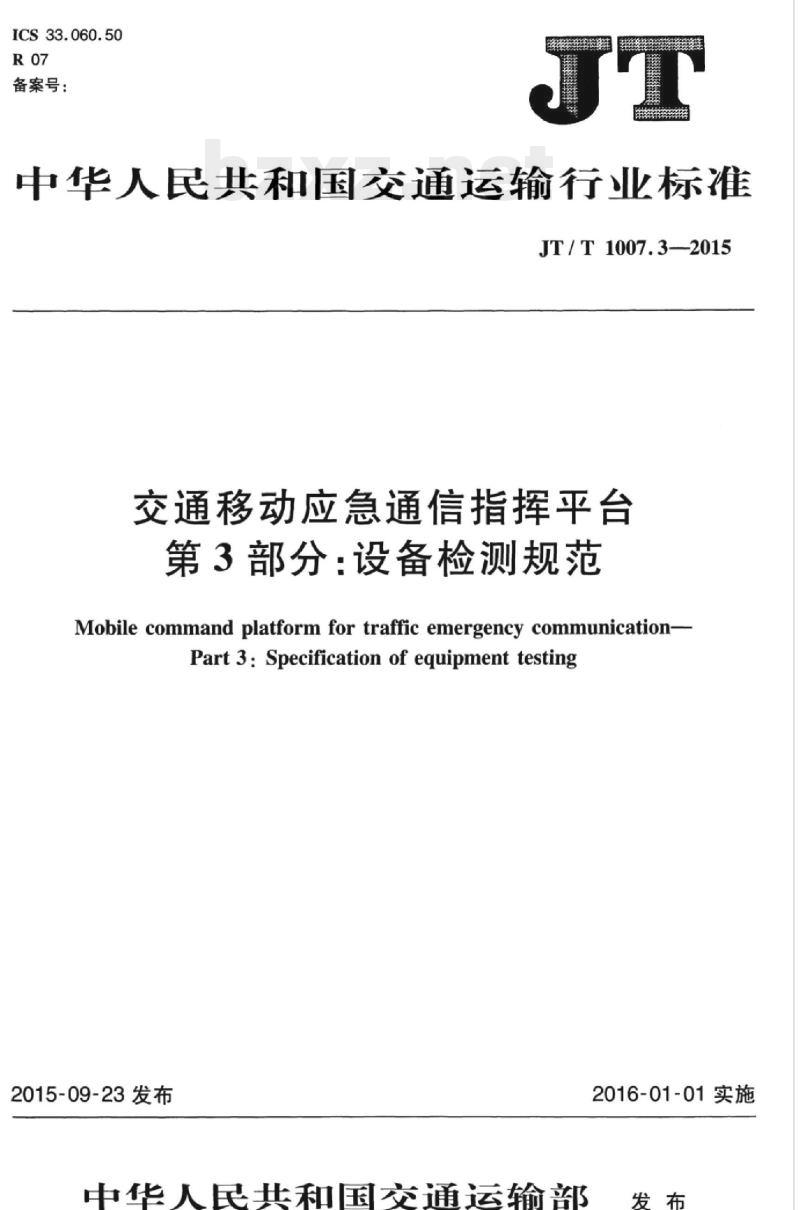 JT/T 1007.3-2015 交通移动应急通信指挥平台第3部分:设备检测规范