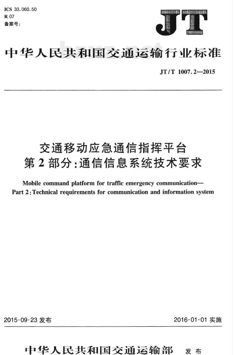 JT/T 1007.2-2015 交通移动应急通信指挥平台第2部分:通信信息系统技术要求