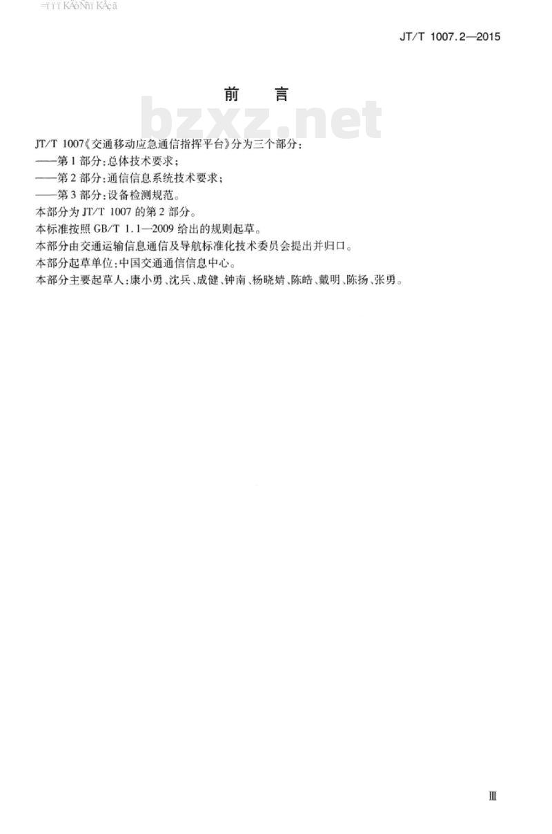 JT/T 1007.2-2015 交通移动应急通信指挥平台第2部分:通信信息系统技术要求