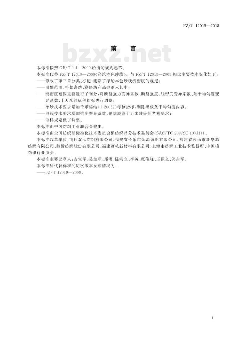 FZ/T 12019-2018 涤纶本色纱线