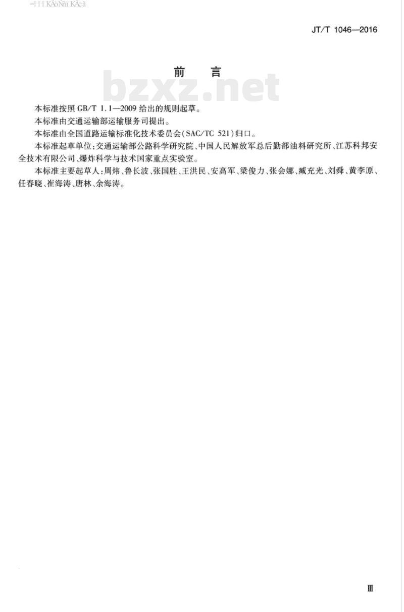 JT/T 1046-2016 道路运输车辆油箱及液体燃料运输罐体阻隔防爆安全技术要求