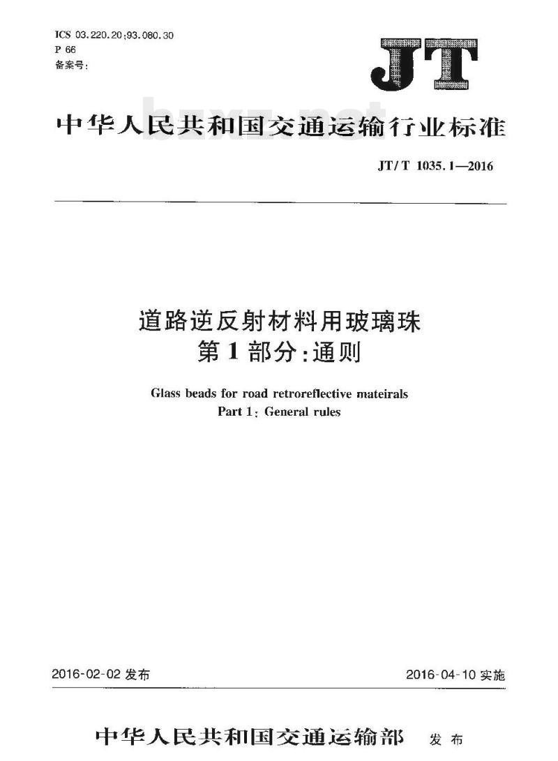JT/T 1035.1-2016 道路逆反射材料用玻璃珠第1部分:通则