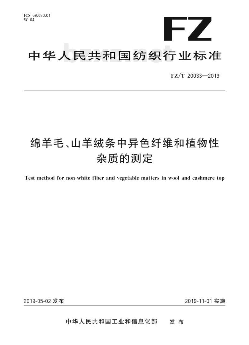 FZ/T 20033-2019 绵羊毛、山羊绒条中异色纤维和植物性杂质的测定