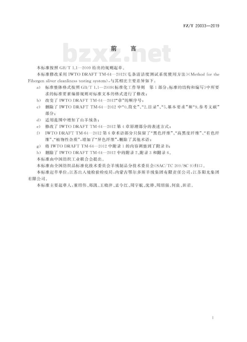 FZ/T 20033-2019 绵羊毛、山羊绒条中异色纤维和植物性杂质的测定