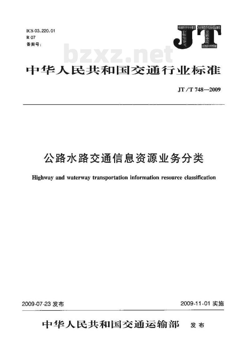JT/T 748-2009 公路水路交通信息资源业务分类