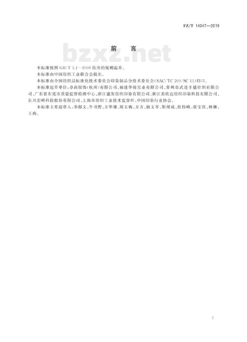 FZ/T 14047-2019 涤纶印染布