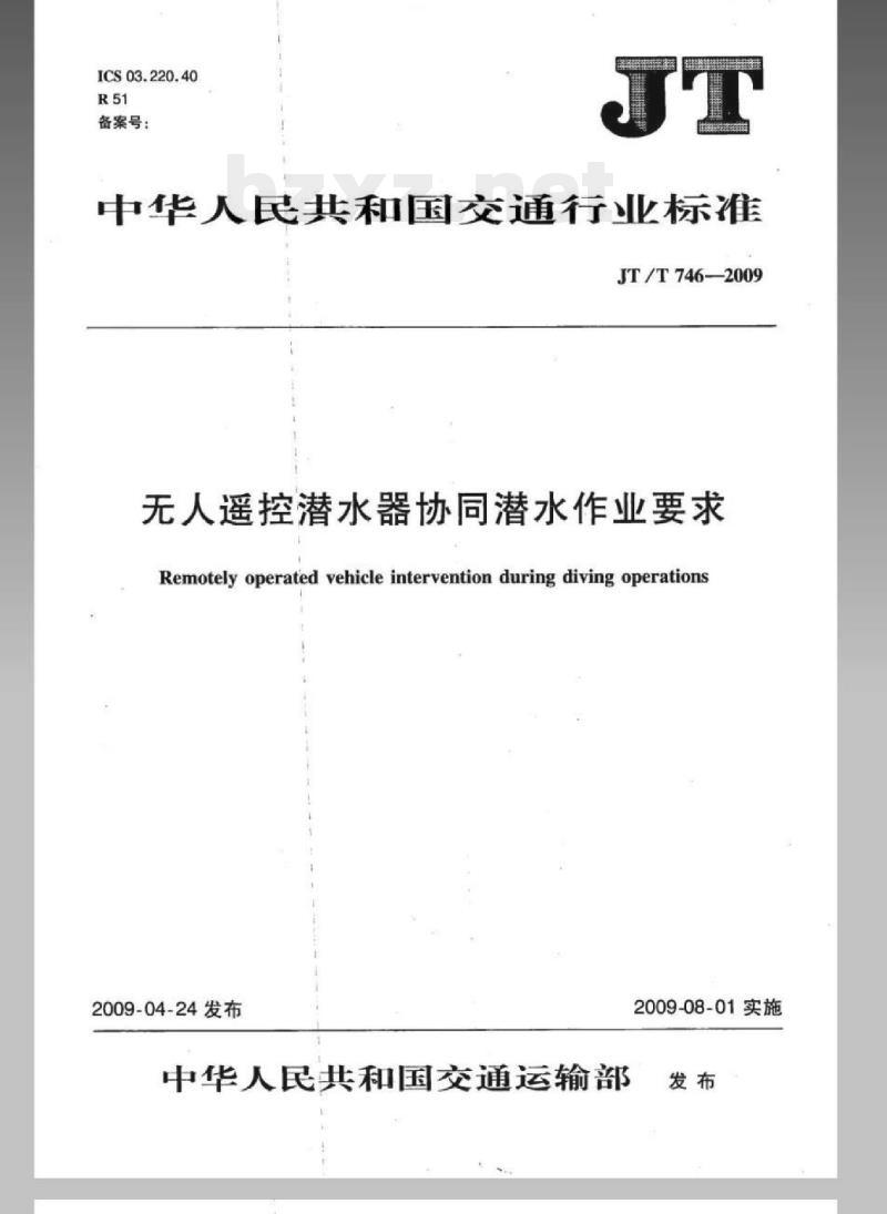 JT/T 746-2009 无人遥控潜水器协同潜水作业要求