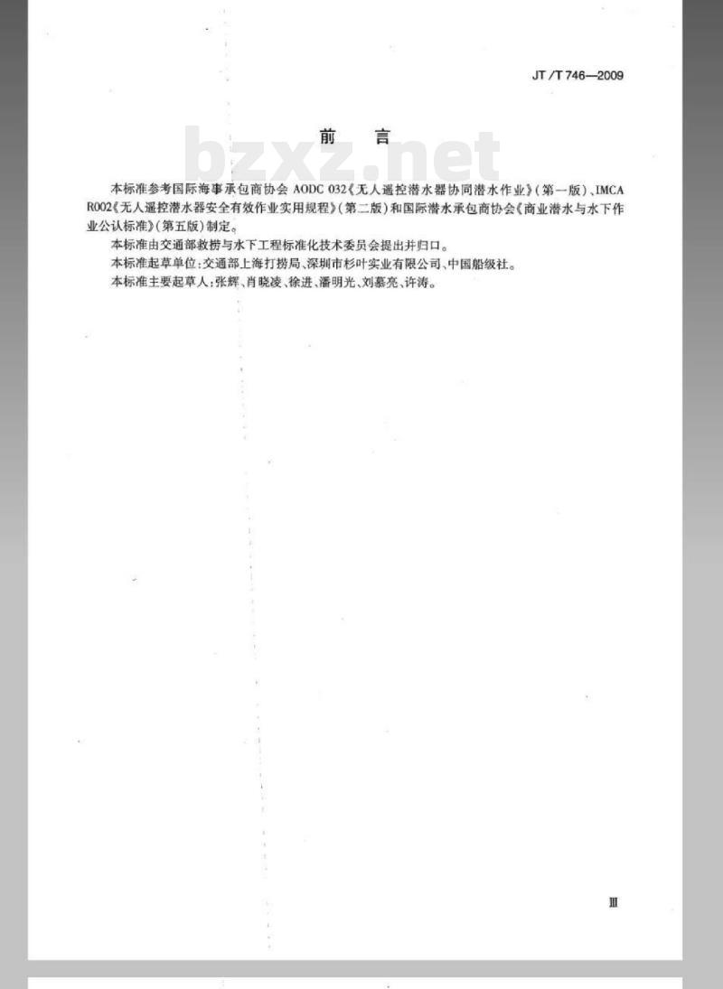JT/T 746-2009 无人遥控潜水器协同潜水作业要求