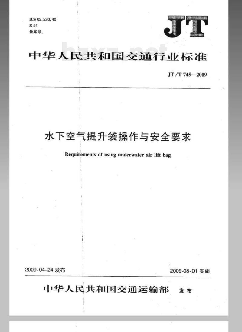 JT/T 745-2009 水下空气提升袋操作与安全要求