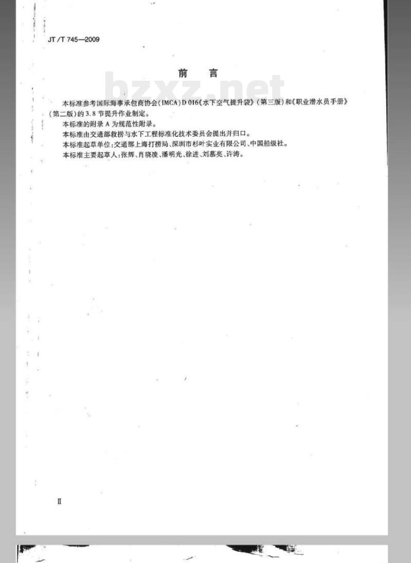 JT/T 745-2009 水下空气提升袋操作与安全要求