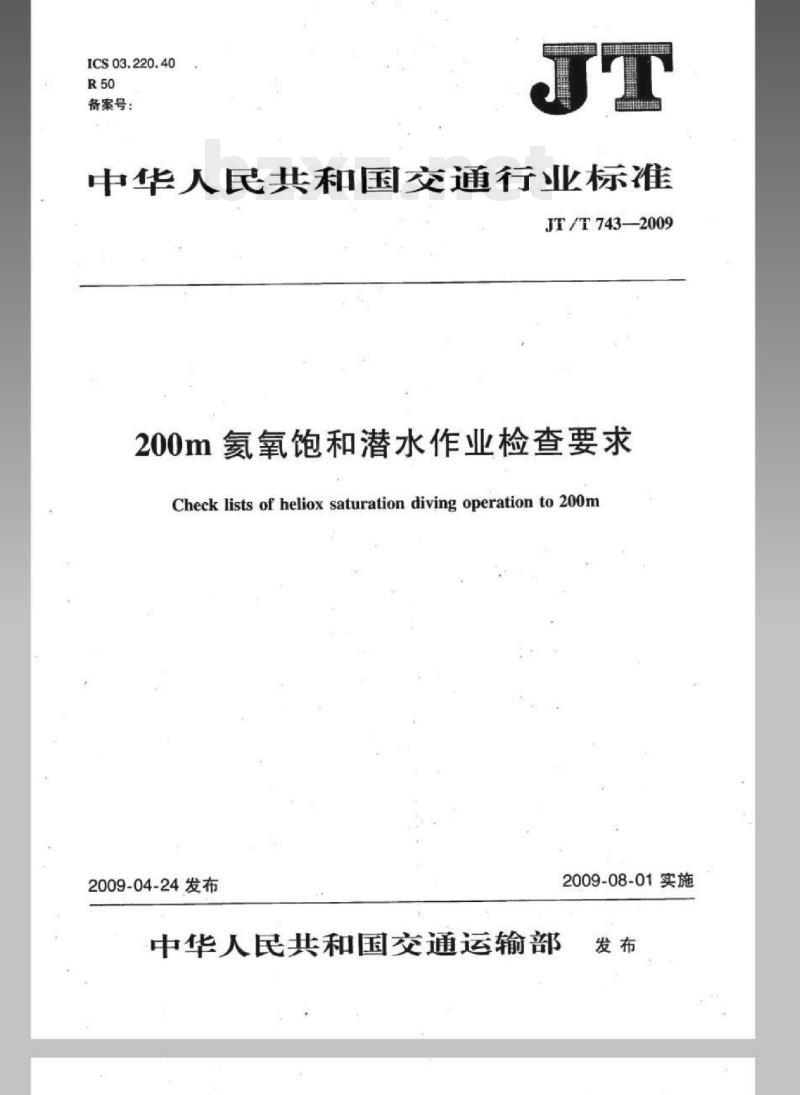 JT/T 743-2009 200m氦氧饱和潜水作业检查要求