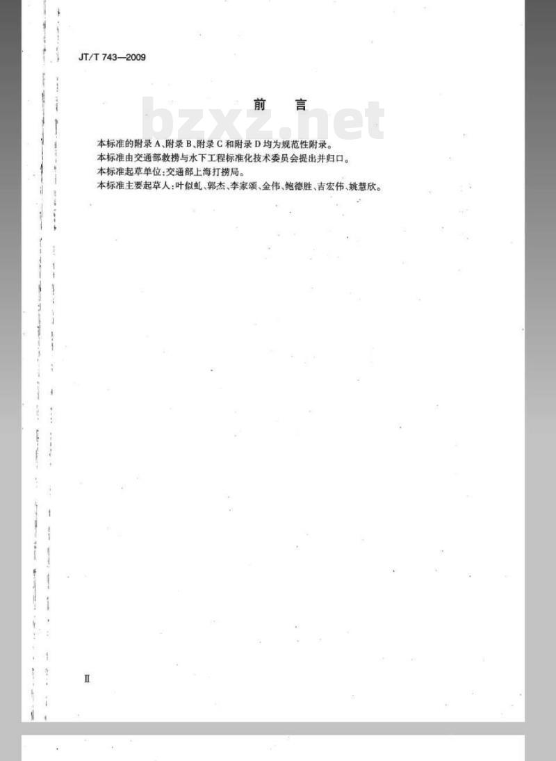 JT/T 743-2009 200m氦氧饱和潜水作业检查要求