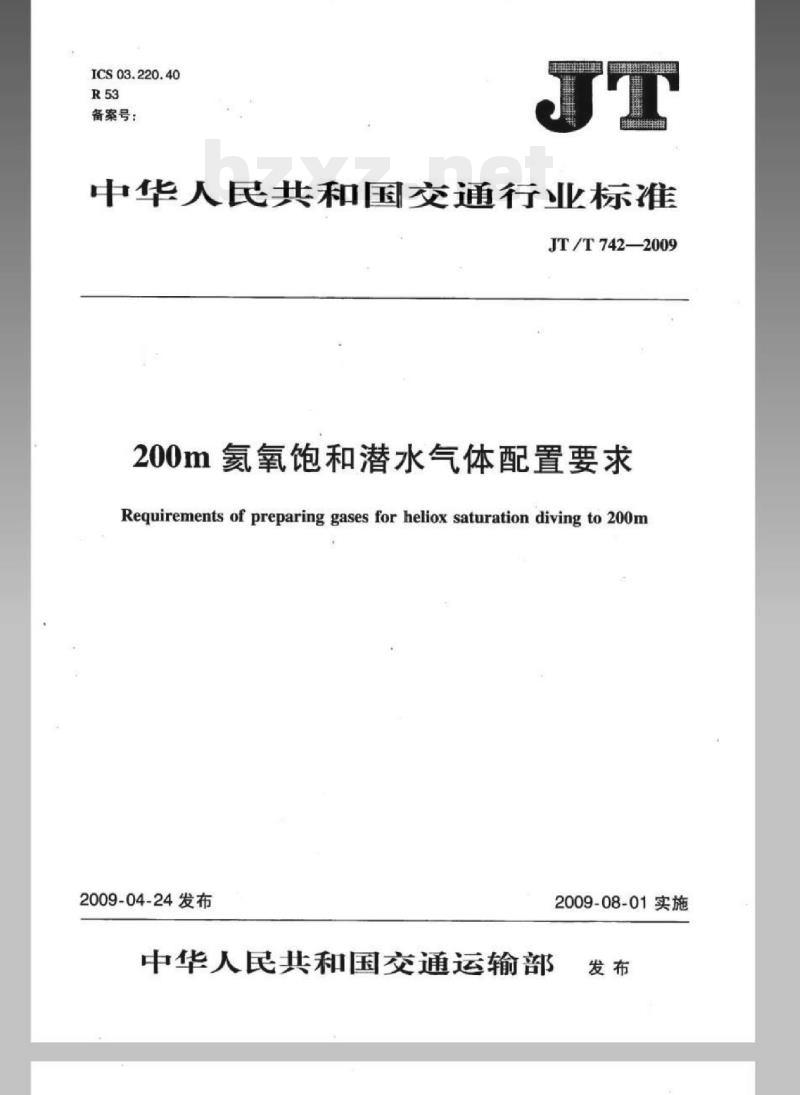 JT/T 742-2009 200m氦氧饱和潜水气体配置要求