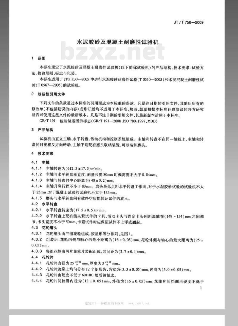 JT/T 758-2009 水泥胶砂及混凝土耐磨性试验机