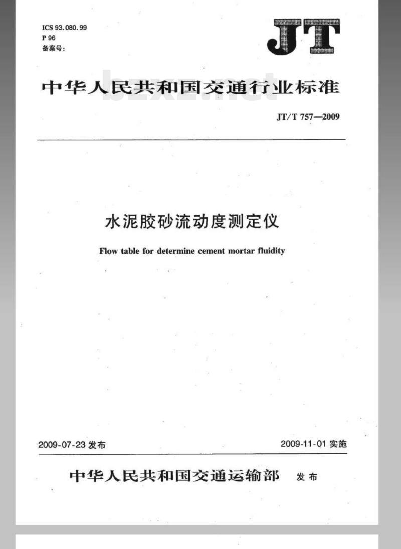 JT/T 757-2009 水泥胶砂流动度测定仪