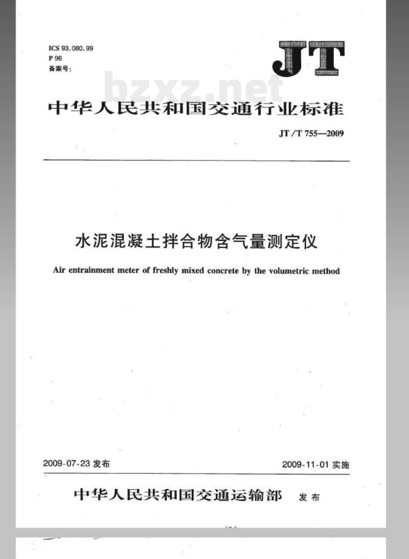 JT/T 755-2009 水泥混凝土拌合物含气量测定仪
