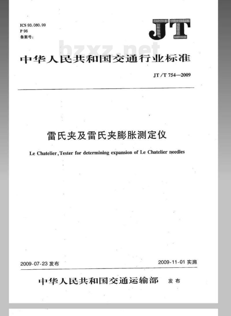 JT/T 754-2009 雷氏夹及雷氏夹膨胀测定仪