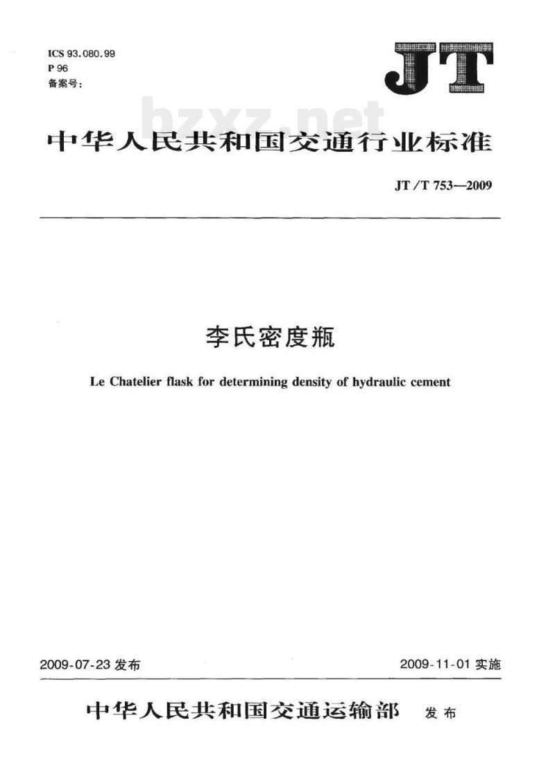 JT/T 753-2009 李氏密度瓶