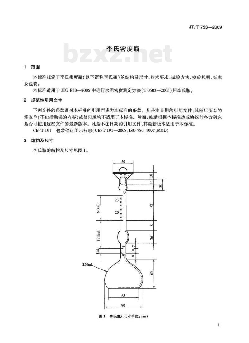 JT/T 753-2009 李氏密度瓶