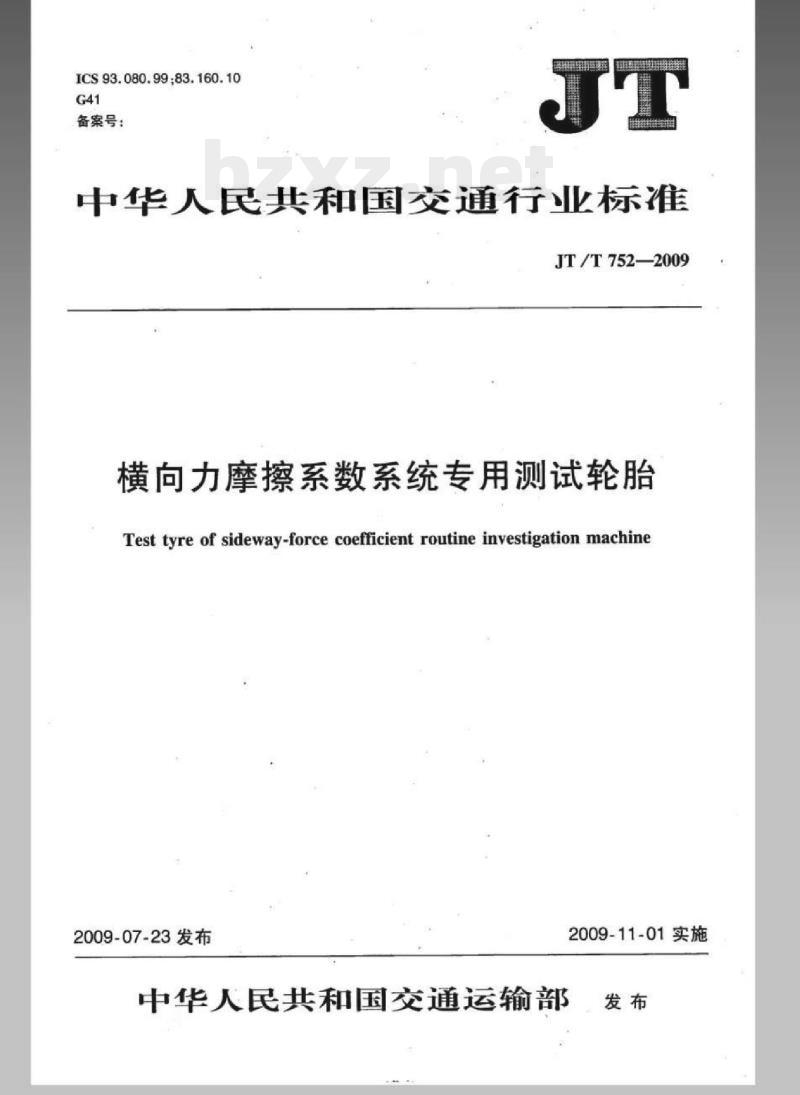 JT/T 752-2009 横向力摩擦系数系统专用测试轮胎