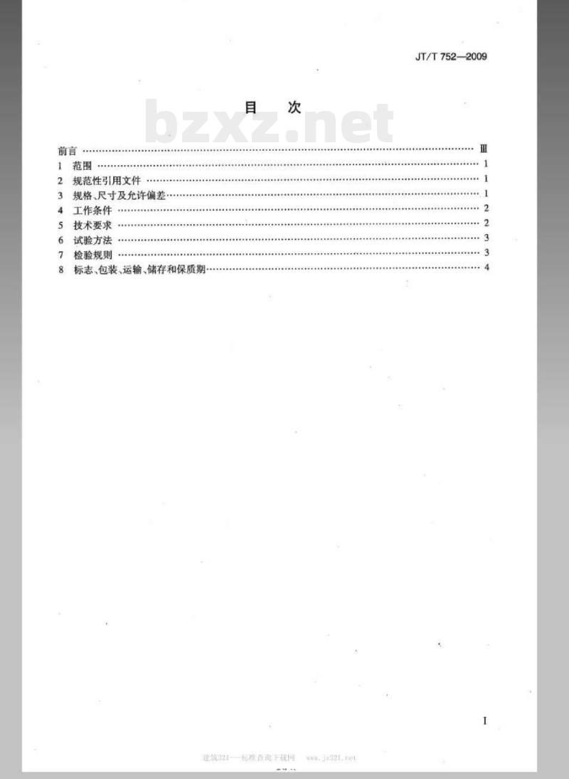 JT/T 752-2009 横向力摩擦系数系统专用测试轮胎