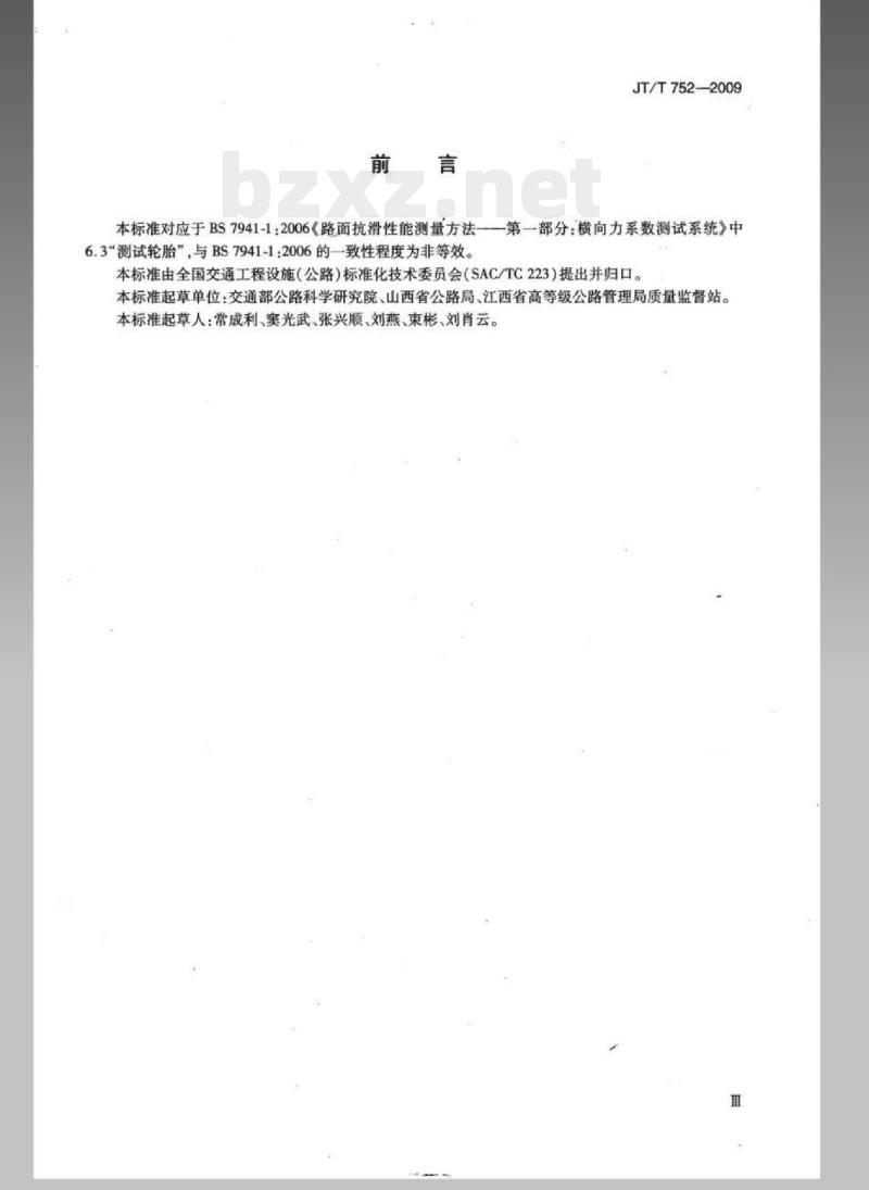 JT/T 752-2009 横向力摩擦系数系统专用测试轮胎