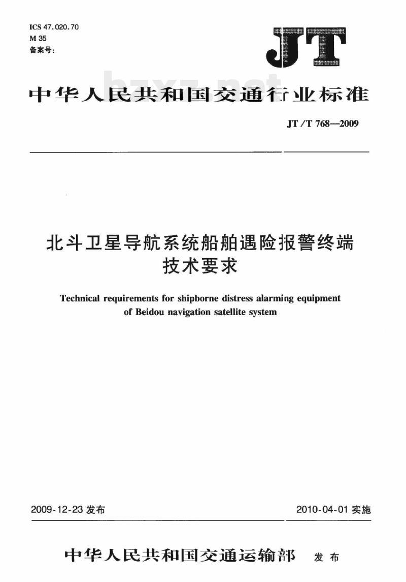 JT/T 768-2009 北斗卫星导航系统船舶遇险报警终端技术要求