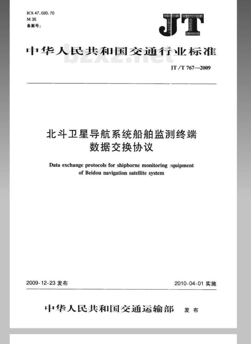 JT/T 767-2009 北斗卫星导航系统船舶监测终端数据交换协议