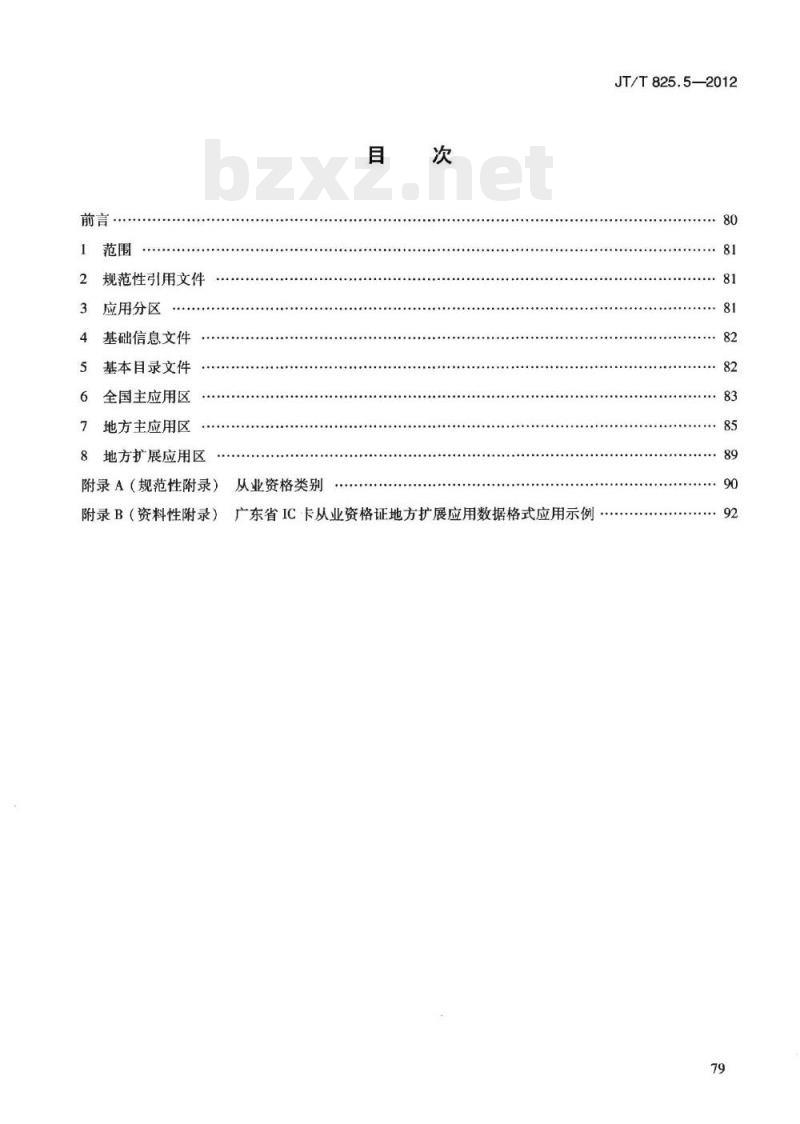 JT/T 825.5-2012 IC卡道路运输证件第5部分:IC卡从业资格证数据格式
