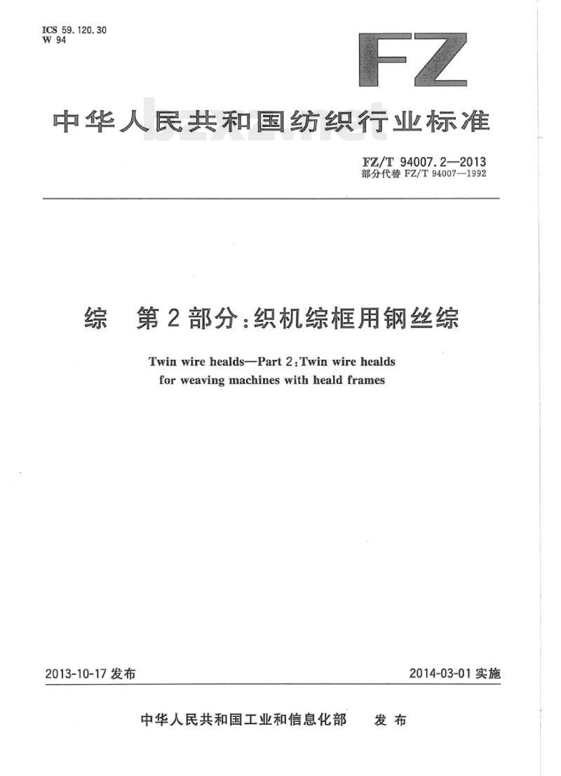 FZ/T 94007.2-2013 综第2部分:织机综框用钢丝综
