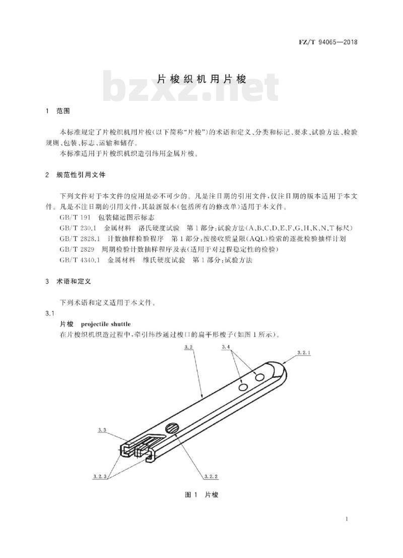 FZ/T 94065-2018 片梭织机用片梭