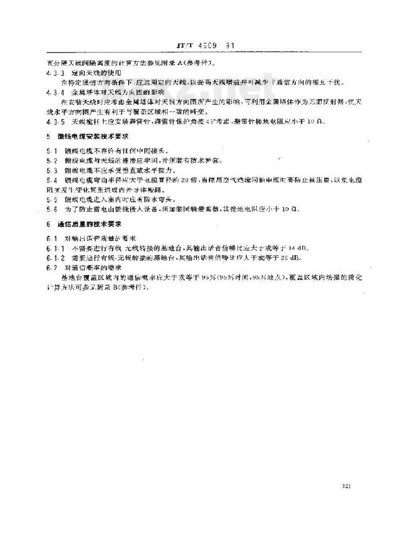 JT/T 4609-91 VHF/UHF无线电通信基地台技术要求
