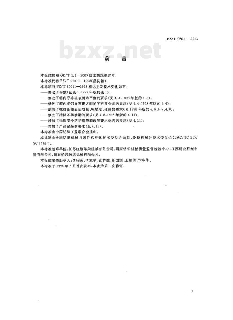 FZ/T 95011-2013 蒸洗箱