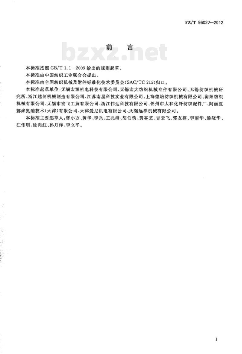 FZ/T 96027- 2012 摩擦盘式假捻器