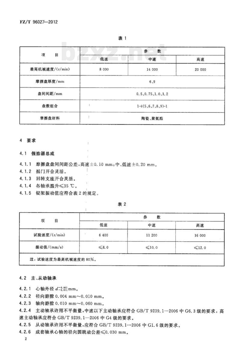 FZ/T 96027- 2012 摩擦盘式假捻器